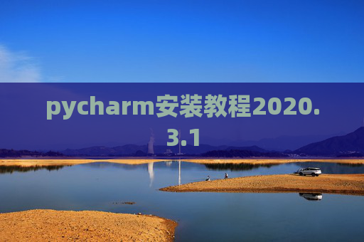 pycharm安装教程2020.3.1
