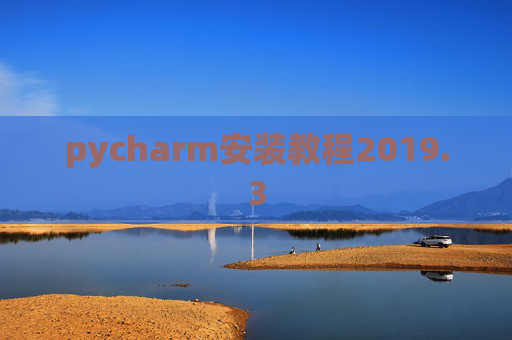 pycharm安装教程2019.3